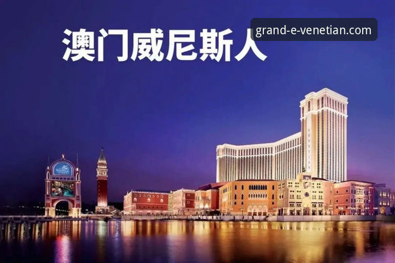 揭秘威尼斯人官网流畅体验2026最新版本：新手必看的丝滑操作指南