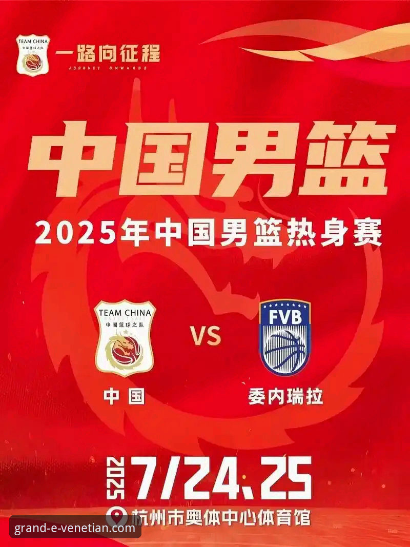 威尼斯人官网便捷开户 中国男篮杭州热身赛胜利之路:从赛事分析到威尼斯人娱乐体验指南